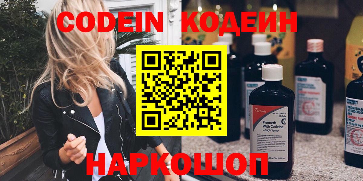Codein напиток Lean (лин) Еманжелинск
