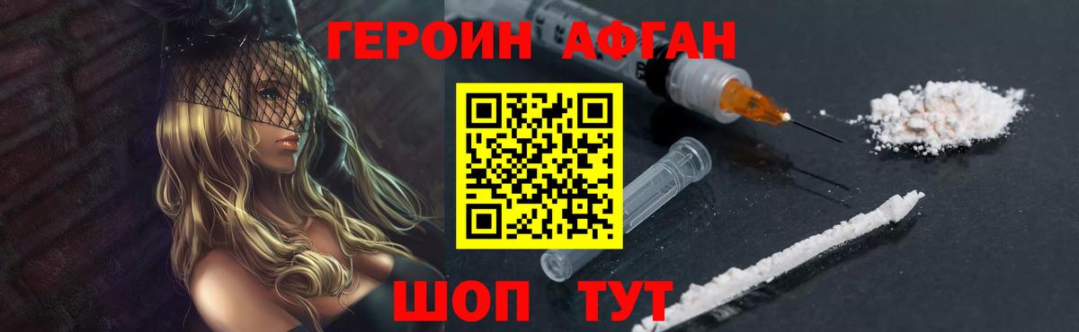 Героин Афган Еманжелинск